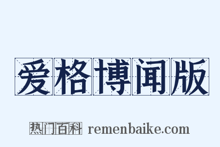 爱格博闻版是什么意思的图片
